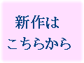 今回はどんな新作でしょうか？
ご覧になりたい人はここをクリックしてね。
