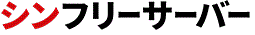 当ＨＰスペースは’XFREE’さんからお借りしました。
大切に育てていきたいと思います。ありがとう。
